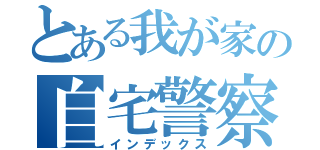 とある我が家の自宅警察員（インデックス）