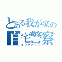 とある我が家の自宅警察員（インデックス）