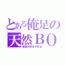 とある俺足の天然ＢＯＹ（宮田が好きすぎる）