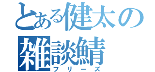 とある健太の雑談鯖（フリーズ）