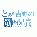 とある吉野の筋肉兄貴（げいおん！）