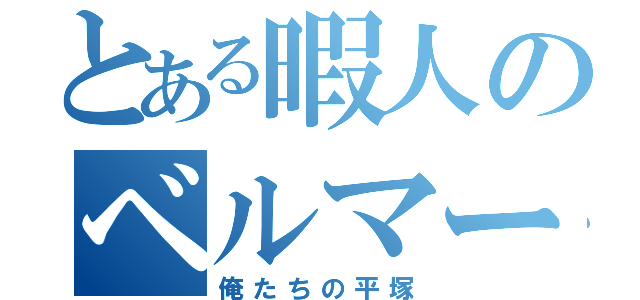 とある暇人のベルマーレサポ（俺たちの平塚）