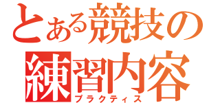 とある競技の練習内容（プラクティス）