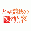 とある競技の練習内容（プラクティス）