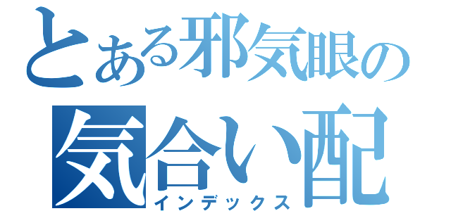 とある邪気眼の気合い配信（インデックス）