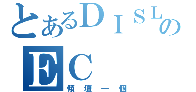 とあるＤＩＳＬＩＫＥのＥＣ（傾壇一個）