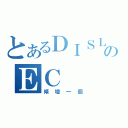 とあるＤＩＳＬＩＫＥのＥＣ（傾壇一個）