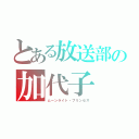 とある放送部の加代子（ムーンライト・プリンセス）