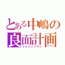 とある中嶋の良面計画（イケメンプラン）