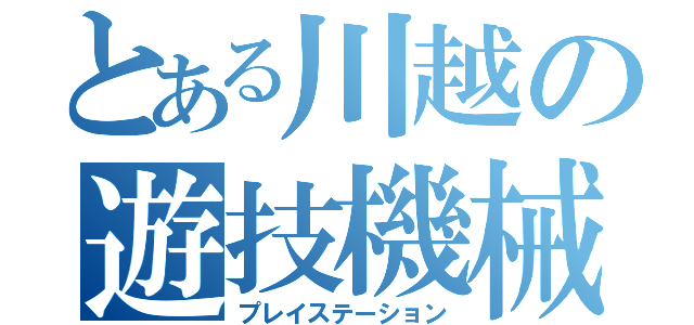 とある川越の遊技機械（プレイステーション）