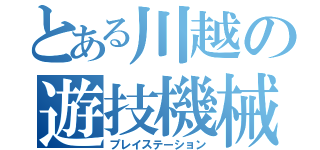 とある川越の遊技機械（プレイステーション）