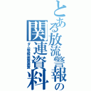 とある放流警報の関連資料（ダム警報装置装置）