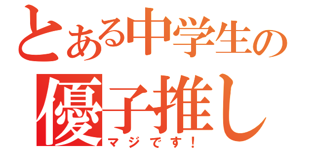 とある中学生の優子推し（マジです！）