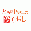 とある中学生の優子推し（マジです！）