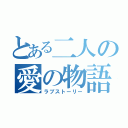 とある二人の愛の物語（ラブストーリー）