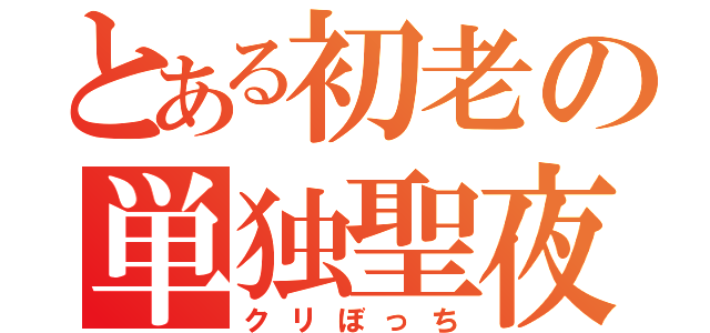 とある初老の単独聖夜（クリぼっち）