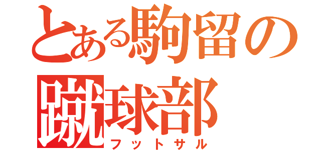 とある駒留の蹴球部（フットサル）