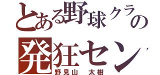 とある野球クラブの発狂センター（野見山 太樹）