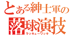 とある紳士軍の落球演技（ラッキューワッキ）