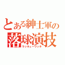 とある紳士軍の落球演技（ラッキューワッキ）