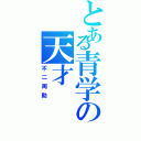 とある青学の天才（不二周助 ）