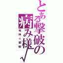 とある撃破の病み様√Ⅱ（呪神☆闇様）