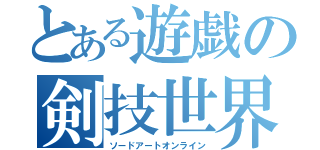 とある遊戯の剣技世界（ソードアートオンライン）