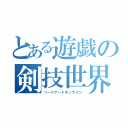 とある遊戯の剣技世界（ソードアートオンライン）