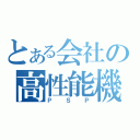 とある会社の高性能機（ＰＳＰ）