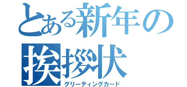 とある新年の挨拶状（グリーティングカード）