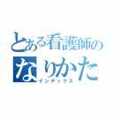 とある看護師のなりかた（インデックス）