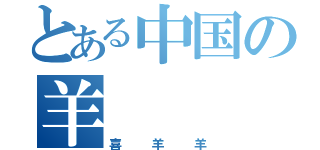 とある中国の羊　（喜羊羊）