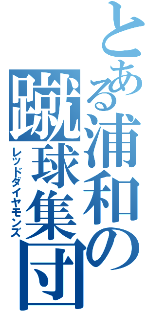 とある浦和の蹴球集団（レッドダイヤモンズ）