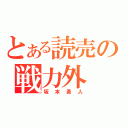 とある読売の戦力外（坂本勇人）