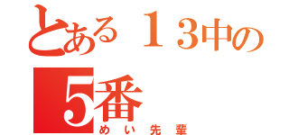 とある１３中の５番（めい先輩）