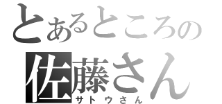 とあるところの佐藤さん（サトウさん）