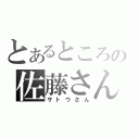 とあるところの佐藤さん（サトウさん）