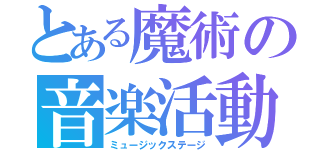 とある魔術の音楽活動（ミュージックステージ）