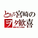 とある宮崎のヲタ歓喜（進撃の巨人を放送）