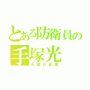 とある防衛員の手塚光（不動の首席）