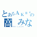 とあるＡＫＢ４８の高橋みなみ（ＲＡＩＬＧＵＮ）