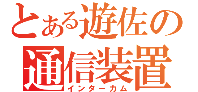 とある遊佐の通信装置（インターカム）