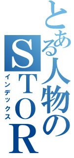 とある人物のＳＴＯＲＹ（インデックス）