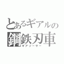 とあるギアルの鋼鉄刃車（ギアソーサー）