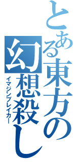 とある東方の幻想殺し（イマジンブレイカ―）