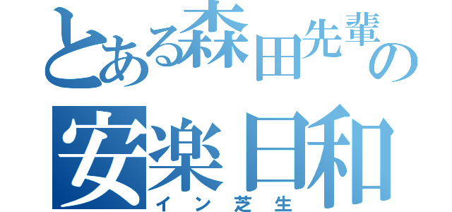 とある森田先輩の安楽日和（イン芝生）