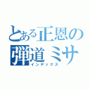 とある正恩の弾道ミサイル（インデックス）