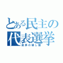 とある民主の代表選挙（政界の壊し屋）