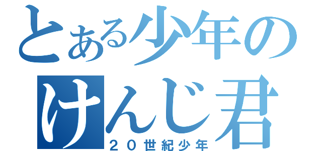 とある少年のけんじ君（２０世紀少年）