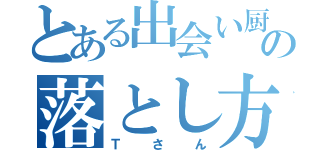 とある出会い厨の落とし方（Ｔさん）